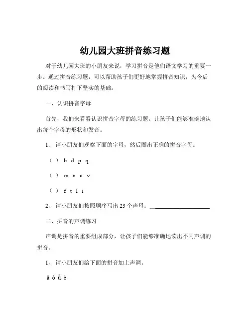 幼儿园大班拼音练习题