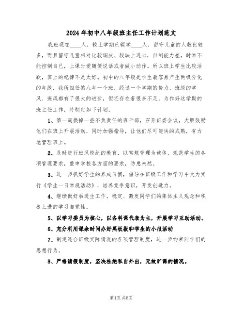2024年初中八年级班主任工作计划范文（三篇）
