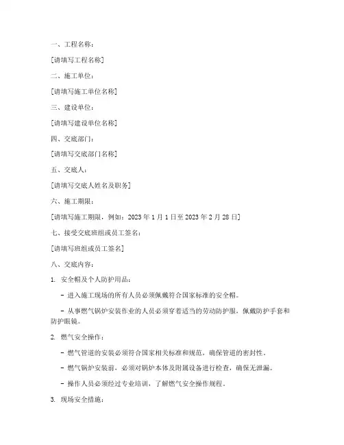 燃气锅炉安装安全技术交底模板