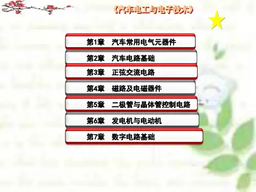 汽车电工电子(第一章) 课件
