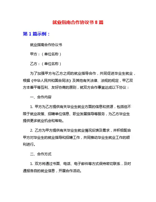 就业指南合作协议书8篇