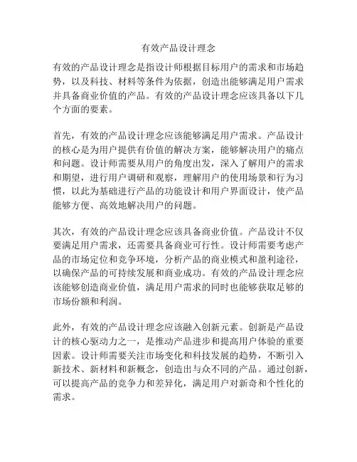 有效产品设计理念
