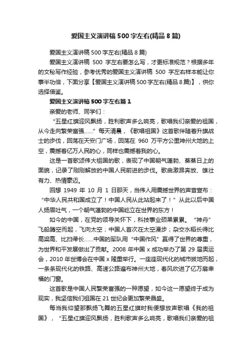 爱国主义演讲稿500字左右（精品8篇）