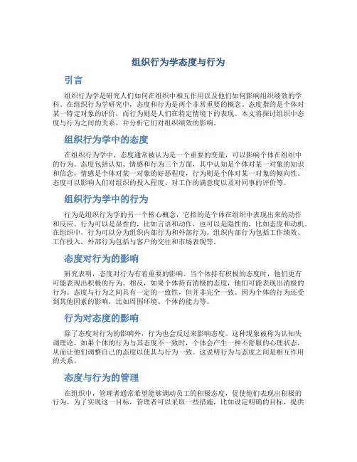 组织行为学态度与行为