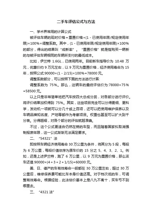 二手车评估公式与方法