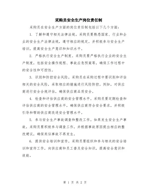 采购员安全生产岗位责任制