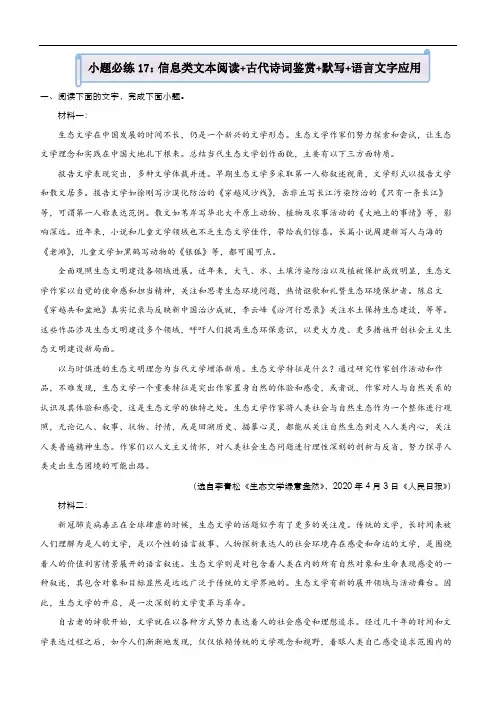 新高考语文 (新高考)2021届小题必练17 信息类文本阅读+古代诗词鉴赏+默写+语言文字应用 学生