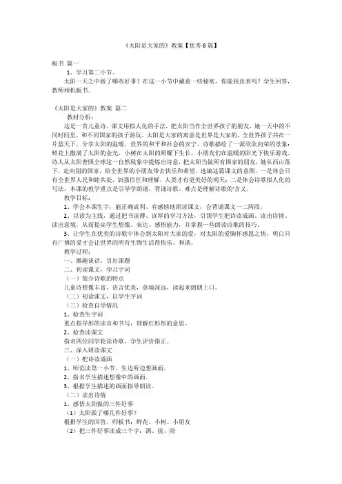 《太阳是大家的》教案【优秀6篇】