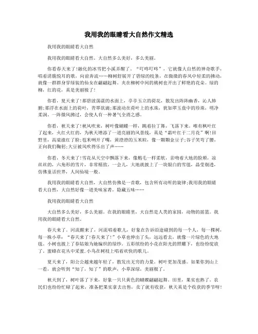 我用我的眼睛看大自然作文精选