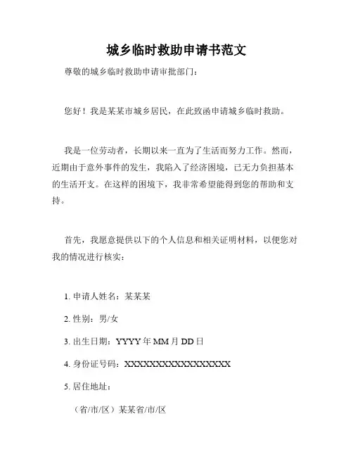 城乡临时救助申请书范文