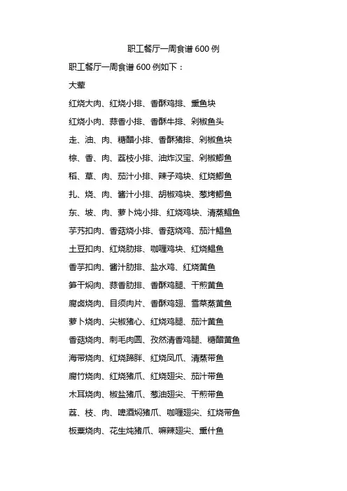 职工餐厅一周食谱600例