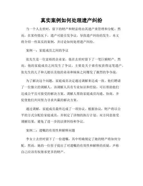 真实案例如何处理遗产纠纷