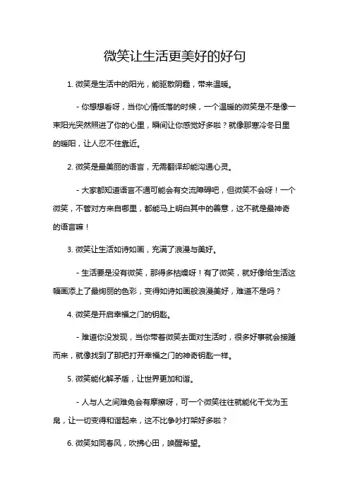 微笑让生活更美好的好句