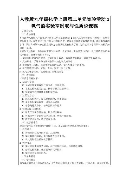 人教版九年级化学上册第二单元实验活动1氧气的实验室制取与性质说课稿