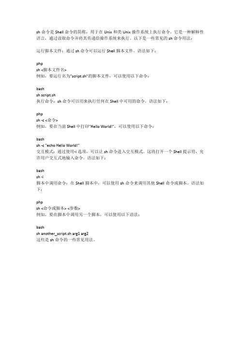 sh命令的用法