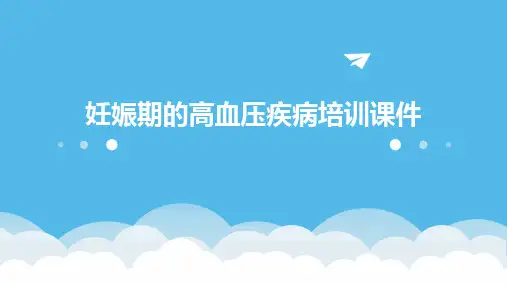 2024版妊娠期的高血压疾病培训课件
