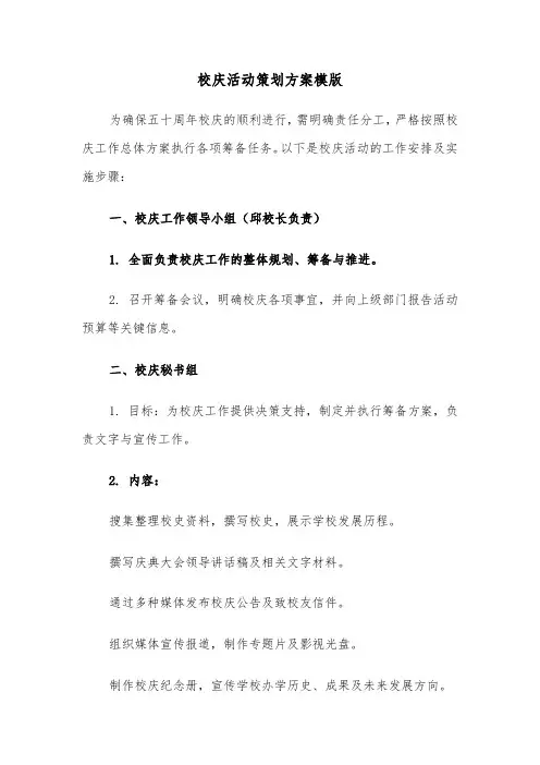 校庆活动策划方案模版（四篇）