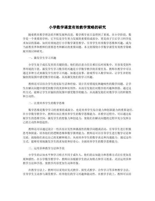 小学数学课堂有效教学策略的研究