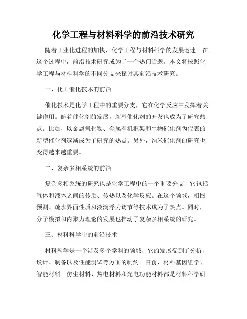 化学工程与材料科学的前沿技术研究