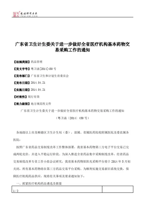广东省卫生计生委关于进一步做好全省医疗机构基本药物交易采购工