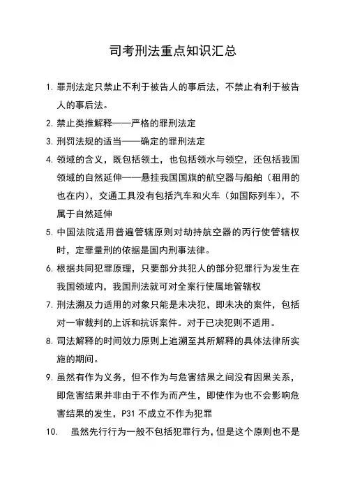 司考刑法重点知识汇总