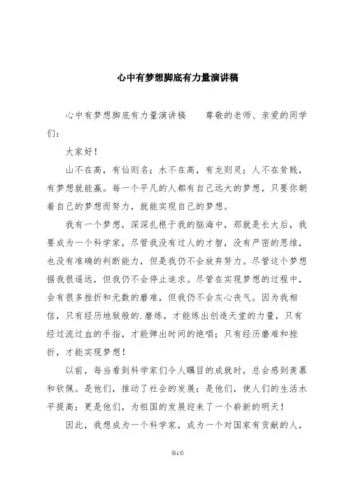 心中有梦想脚底有力量演讲稿