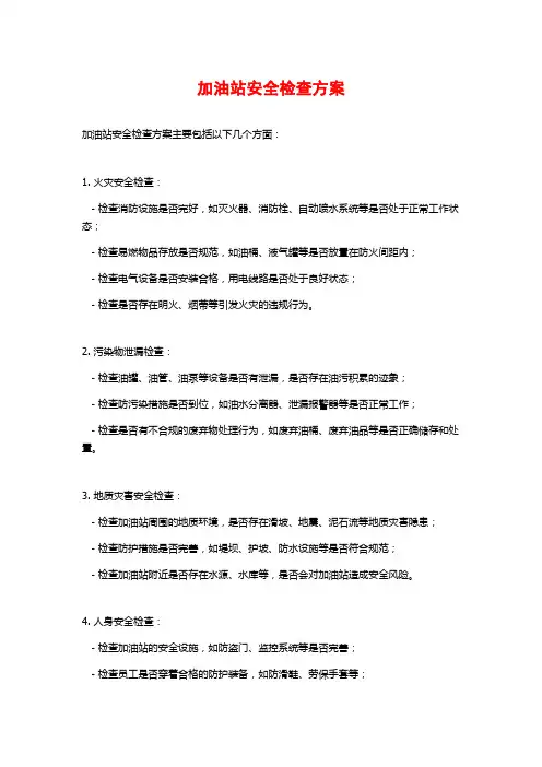 加油站安全检查方案