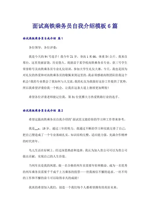 面试高铁乘务员自我介绍模板6篇
