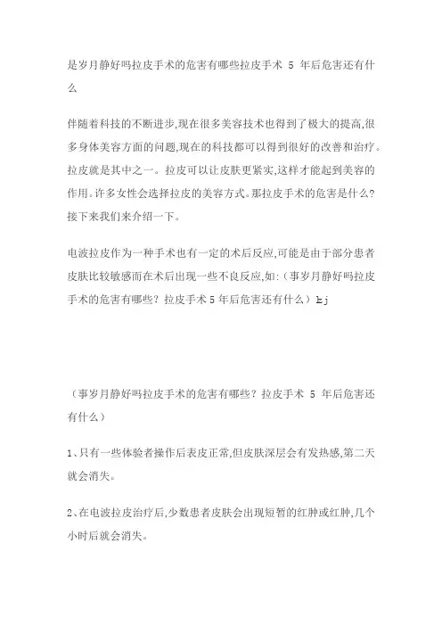 拉皮手术的危害有哪些拉皮手术5年后危害还有什么