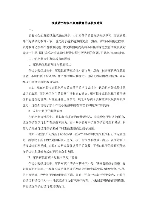 浅谈幼小衔接中家庭教育的现状及对策