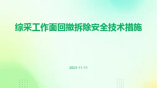 综采工作面回撤_拆除安全技术措施
