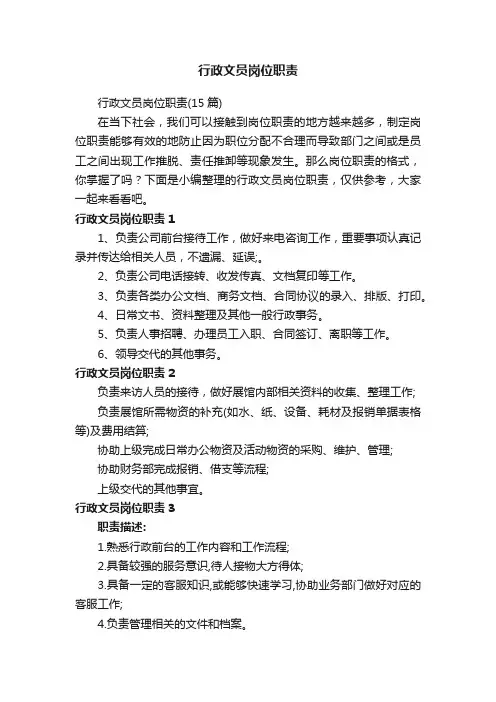 行政文员岗位职责（15篇）