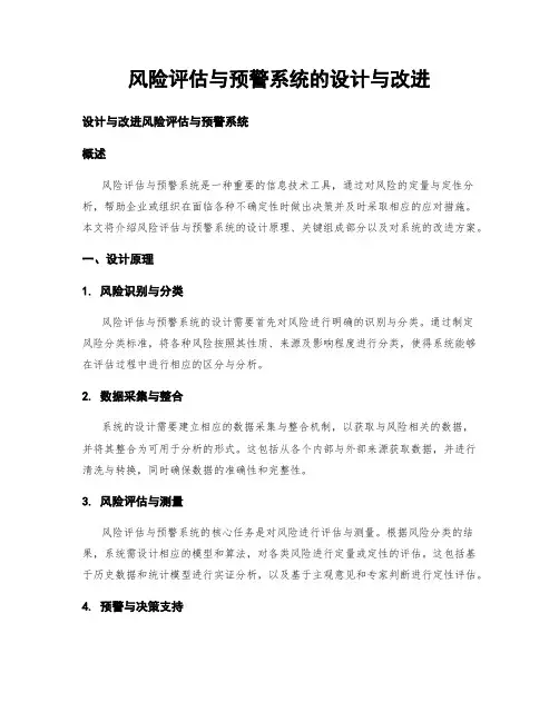 风险评估与预警系统的设计与改进