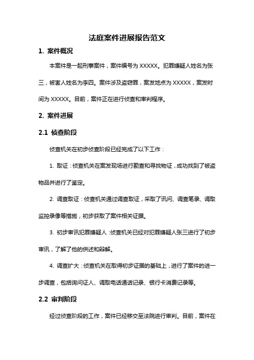 法庭案件进展报告范文