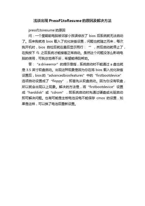 浅谈出现PressF1toResume的原因及解决方法