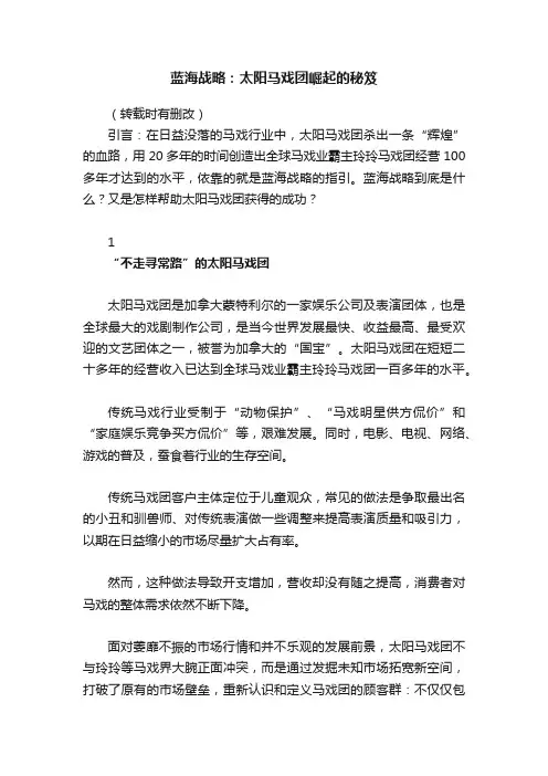蓝海战略：太阳马戏团崛起的秘笈