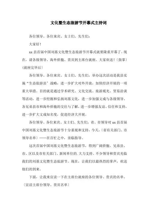 文化暨生态旅游节开幕式主持词精选