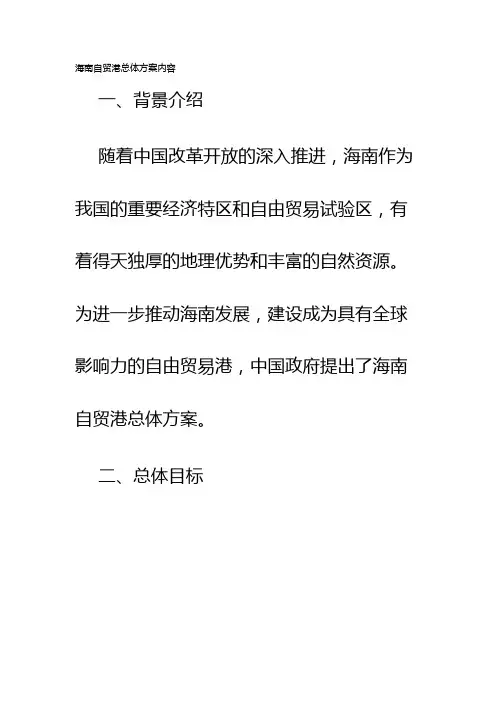 海南自贸港总体方案内容