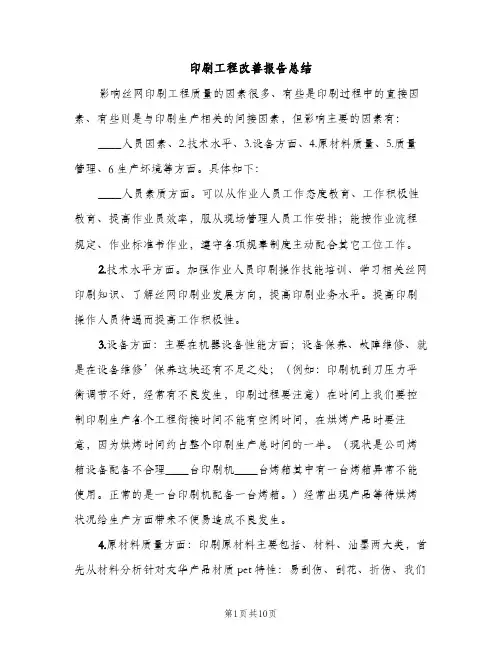 印刷工程改善报告总结（2篇）
