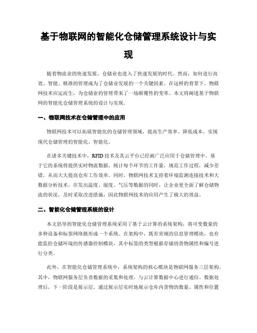 基于物联网的智能化仓储管理系统设计与实现