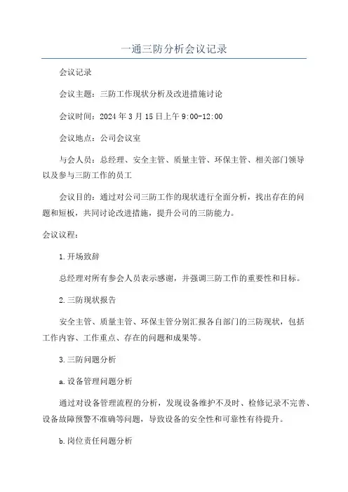 一通三防分析会议记录