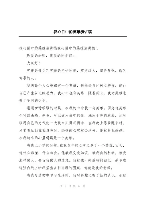 我心目中的英雄演讲稿