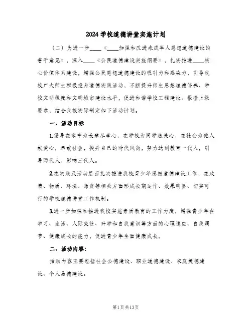 2024学校道德讲堂实施计划(三篇)