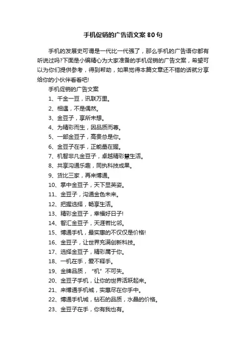 手机促销的广告语文案80句