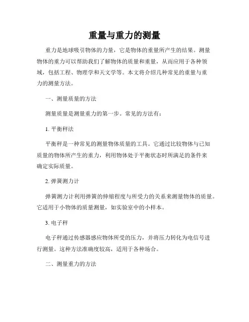 重量与重力的测量