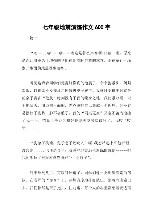 七年级地震演练作文600字