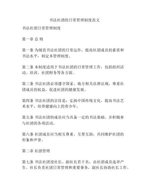 书法社团的日常管理制度范文