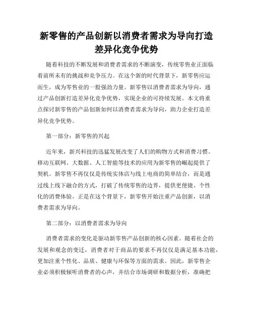 新零售的产品创新以消费者需求为导向打造差异化竞争优势