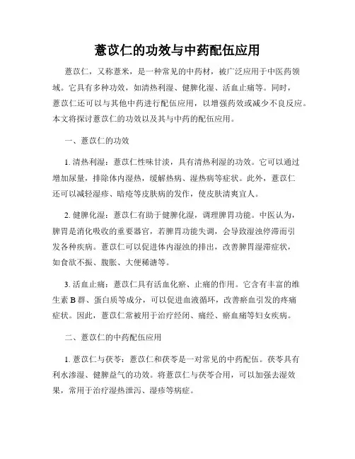 薏苡仁的功效与中药配伍应用