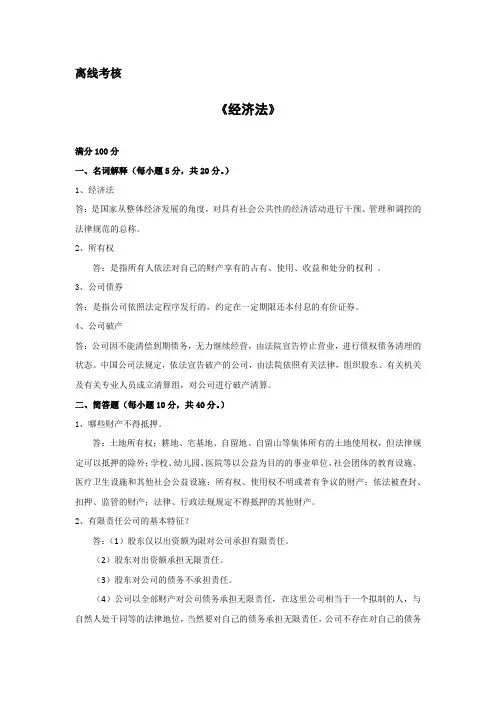 《经济法》 离线考核